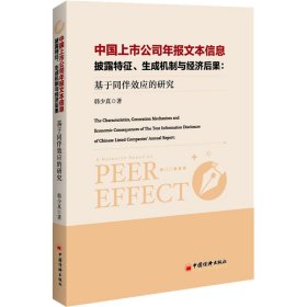 中国上市公司年报文本信息披露特征、生成机制与经济后果:基于同伴效应的研究