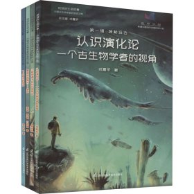 地球的生命故事 中国古生物学家的发现之旅 第1辑 神秘远古(全4册)