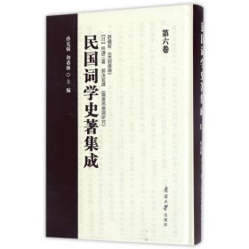 民国词学史著集成(第6卷)