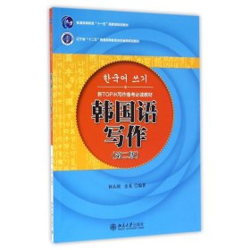 韩国语写作(第2版)/林从纲