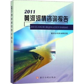 2011黄河河情咨询报告