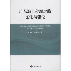 广东海上丝绸之路文化与建设