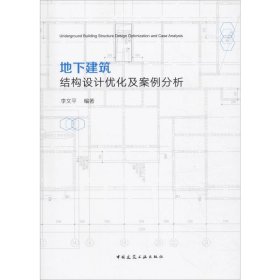 地下建筑结构设计优化及案例分析