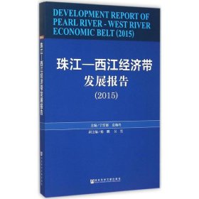 珠江-西江经济带发展报告.2015