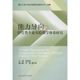 能力导向的经管类专业实验教学体系研究