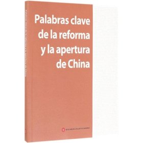 中国改革开放关键词(西班牙文)