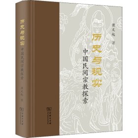 历史与现实 中国民间宗教探索