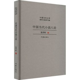 中国当代小说八论