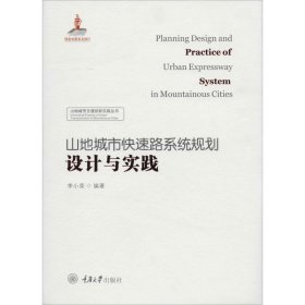 山地城市快速路系统规划设计与实践