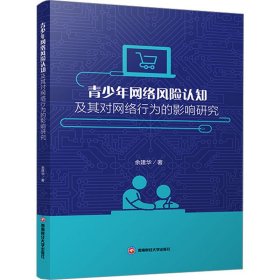 青少年网络风险认知及其对网络行为的影响研究