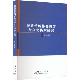 民族传统体育教学与文化传承研究