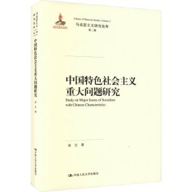 中国特色社会主义重大问题研究