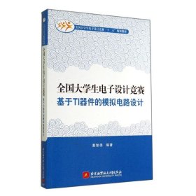 全国大学生电子设计竞赛基于TI器件的模拟电路设计