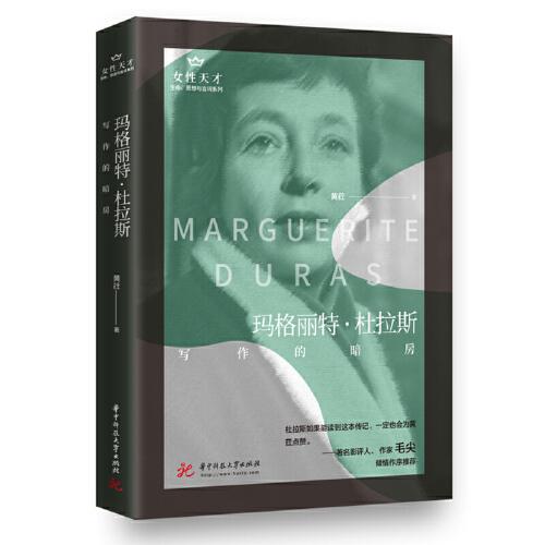 玛格丽特·杜拉斯(写作的暗房)/生命思想与言词系列/女性天才