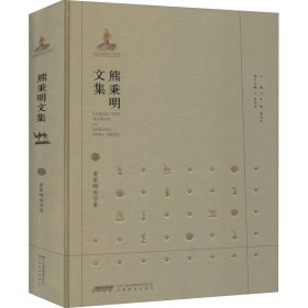 熊秉明文集 2 看蒙娜丽莎看