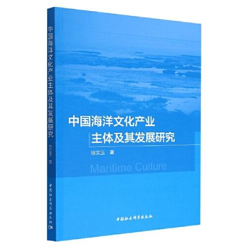 中国海洋文化产业主体及其发展研究