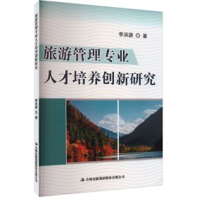 旅游管理专业人才培养创新研究