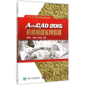 AutoCAD2015机械制图实用教程/CAD\CAM软件精品教程系列