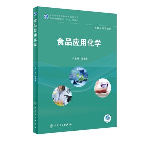 食品应用化学(供食品类专业用全国高等职业教育食品类专业国家卫生健康委员会十三五规划教材)