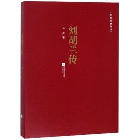 刘胡兰传/红色经典丛书