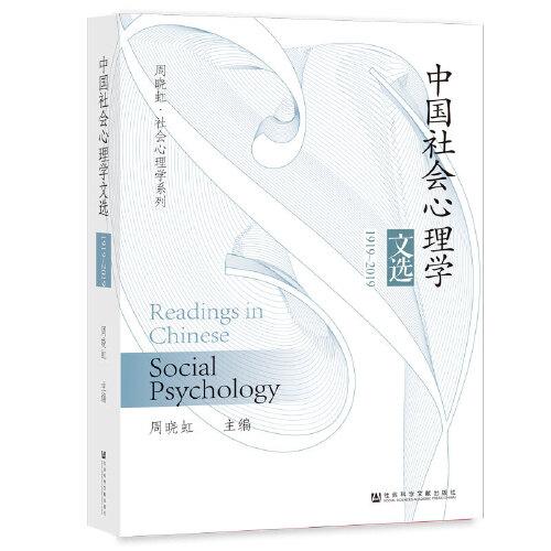 中国社会心理学文选（1919~2019）