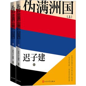 伪满洲国(全2册)
