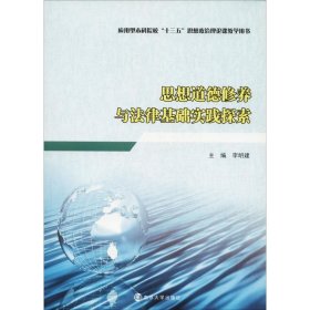 思想道德修养与法律基础实践探索