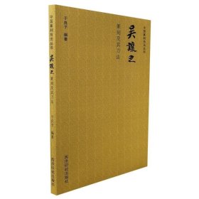 中国篆刻技法丛书:吴让之篆刻及其刀法