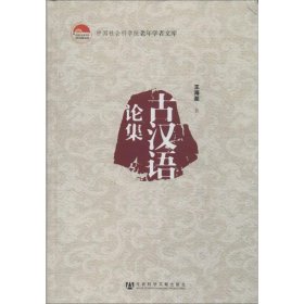 古汉语论集