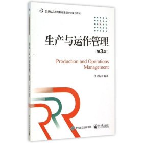生产与运作管理(第3版21世纪高等院校应用型经管规划教材)