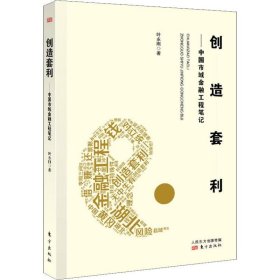创造套利——中国市域金融工程笔记