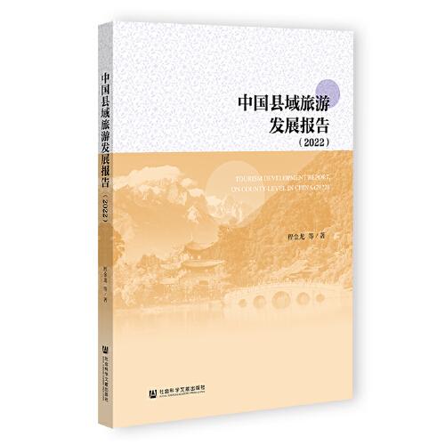 中国县域旅游发展报告:2022:2022
