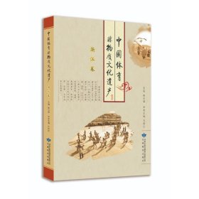 中国体育非物质文化遗产:浙江卷