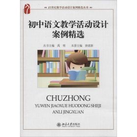 初中语文教学活动设计案例精选