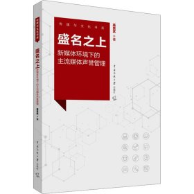 盛名之上 新媒体环境下的主流媒体声誉管理