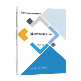 福利经济学(第2版新编人力资源与社会保障通用教材)