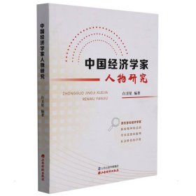 中国经济学家人物研究