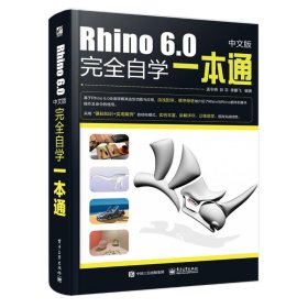 RHINO 6.0中文版完全自学一本通