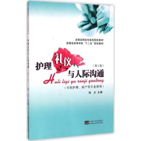 护理礼仪与人际沟通