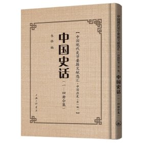 中国史话(1-4册合集)(精)/中国现代史学要籍文献选汇