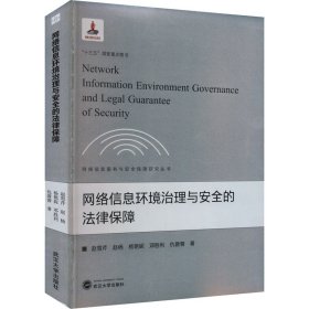 网络信息环境治理与安全的法律保障