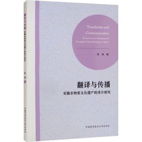 翻译与传播 安徽非物质文化遗产的译介研究