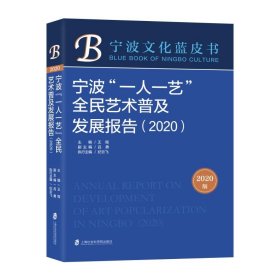 宁波一人一艺全民艺术普及发展报告(2020)/宁波文化蓝皮书