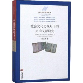 社会文化史视野下的庐山文献研究