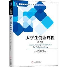 大学生创业启程 第2版