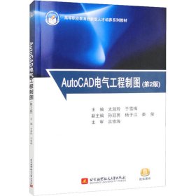 AutoCAD电气工程制图(第2版)