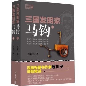 三国发明家 马钧(2册)