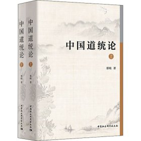 中国道统论(全2册)
