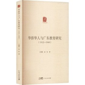 华侨华人与广东教育研究(1912-1949)