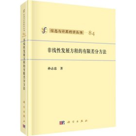 非线性发展方程的有限差分方法